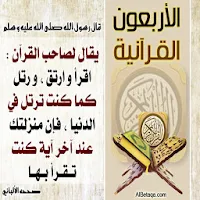 الأربعون القرآنية