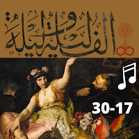 لف ليلة وليلة كاملة مسموعة بدون نت (17-30)
