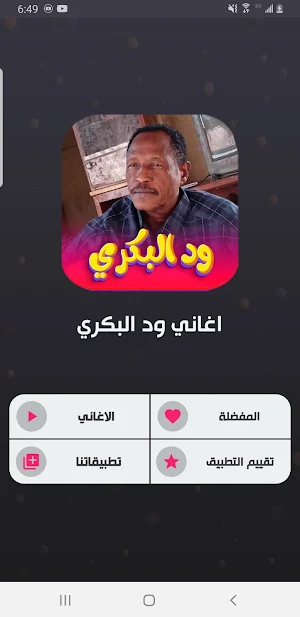 جميع اغاني ود البكري 2024 Screenshot 0