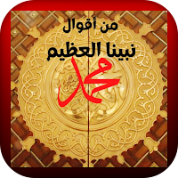 احاديث نبوية : صحيحة