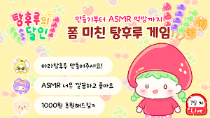 탕후루의 달인 - 탕후루 만들기, ASMR, 먹방 Screenshot 0
