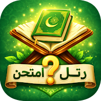رتل وامتحن