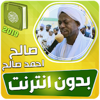 صالح احمد صالح القران الكريم كاملا بدون انترنت