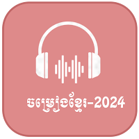 ចម្រៀងខ្មែរ2024 ថ្មីៗ