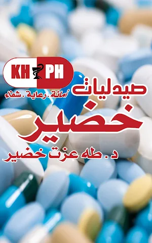 صيدليات خضير Screenshot 1