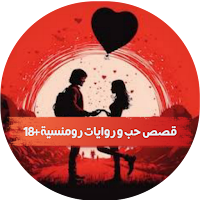 قصص حب و روايات رومنسية +18