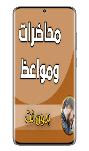 محاضرات ومواعظ صوتية تهزالقلوب Screenshot 0