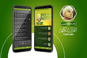 omar hisham al arabi quran offline Screenshot 0