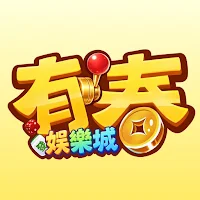 有春娛樂城