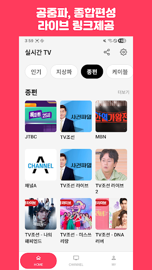실시간티비 - KBS MBC SBS 종편 케이블 라디오 Screenshot 2