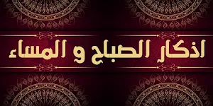 اذكار الصباح و المساء العفاسي Screenshot 2