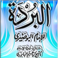 البردة للبوصيري شرح الباجوري