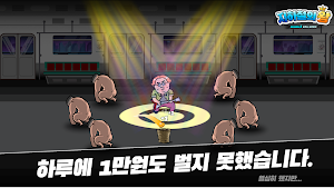 지하철의 왕 - 지하철 빌런 키우기 Screenshot 0
