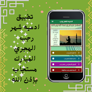 ادعيه شهر رجب Screenshot 0