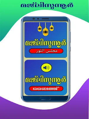 മജ്‍ലിസുന്നൂ‍ർ Screenshot 0