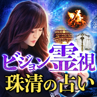 ビジョン霊視｜珠清の占い