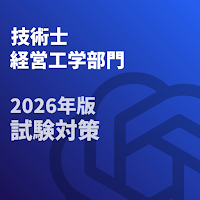 技術士 一次試験(経営工学部門)-2026年-試験対策