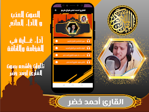 القارئ احمد خضر | قران كريم Screenshot 2