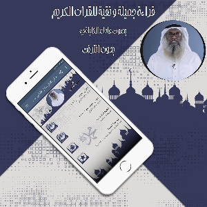 قرأن كامل عادل كلباني بدون نت Screenshot 2