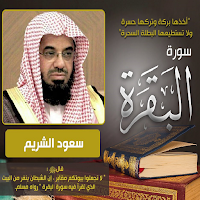 سورة البقرة سعود الشريم