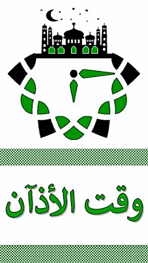 اوقات الصلاة في حائل Screenshot 0