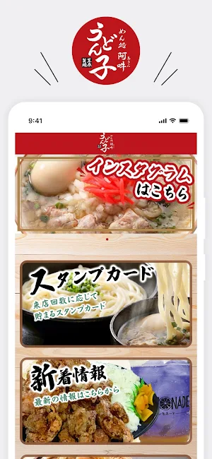 めん処阿吽うどん子　公式アプリ Screenshot 0