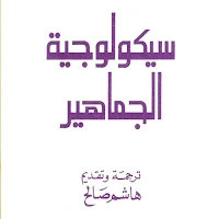 كتاب سيكولوجية الجمهور