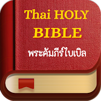 Thai Holy Bible- ไบเบิลไทย