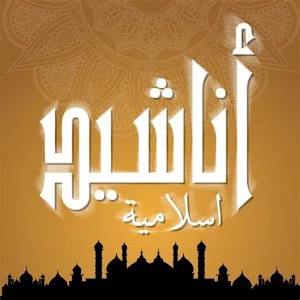 اناشيد و خلفيات اسلامية Screenshot 1