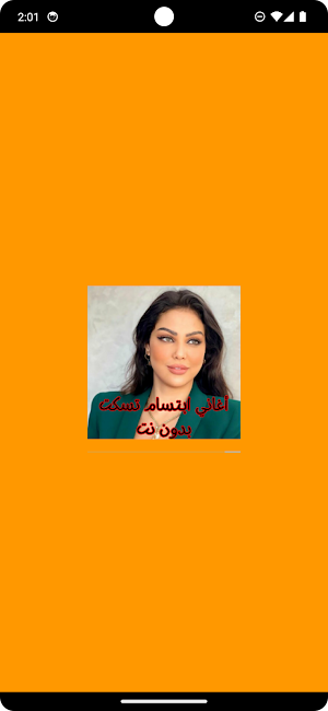 أغاني ابتسام تسكت بدون نت Screenshot 0
