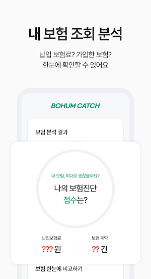 보험캐치 - 보험조회, 비교, 청구, 진단, 분석까지 Screenshot 1