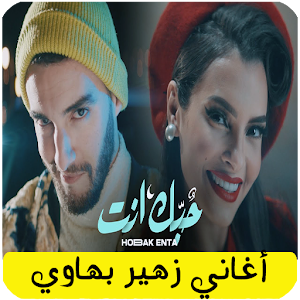 جميع اغاني زهير بهاوي Screenshot 0