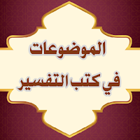 الموضوعات في كتب التفسير