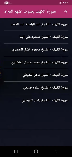 سورة الكهف بصوت اشهر القراء Screenshot 2