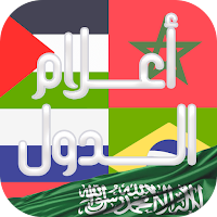 أعلام الدول: لعبة تريفيا ممتعة