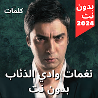 نغمات وادي الذئاب بدون نت