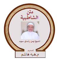 متن الشاطبية بصوت الشيخ ايمن ر