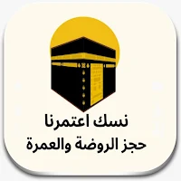 نسك حجز الروضه  الشريفة