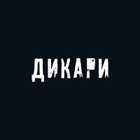 Дикари - Рёбра|Бургеры|Шавермы