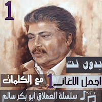 بالكلمات سلسلة جميع اغاني ابو بكر سالم بدون نت