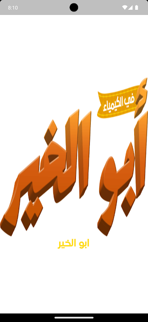 ابو الخير Screenshot 3