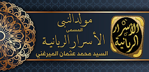 الاسرار الربانية مولد النبي Screenshot 0