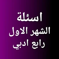 اسئلة الشهر الاول رابع ادبي