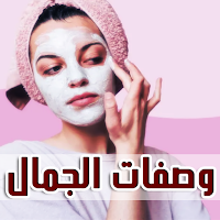 وصفات الجمال للشعر والوجه