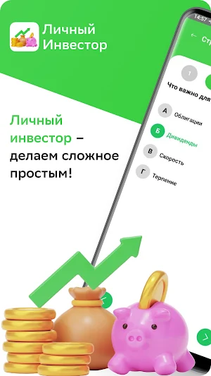 Личный Инвестор Screenshot 0
