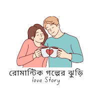রোমান্টিক গল্পের ঝুড়ি-Story