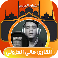 القارئ هاني العزوني قران كريم