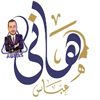 هانى عباس