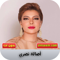 اصالة نصري بدون نت