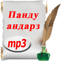 Панду андарзҳои тоҷикӣ mp3
